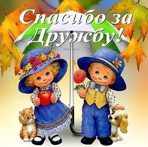 Открытка Спасибо за дружбу - Двое детей под зонтом с котятами - открытка | Красивая открытка #9