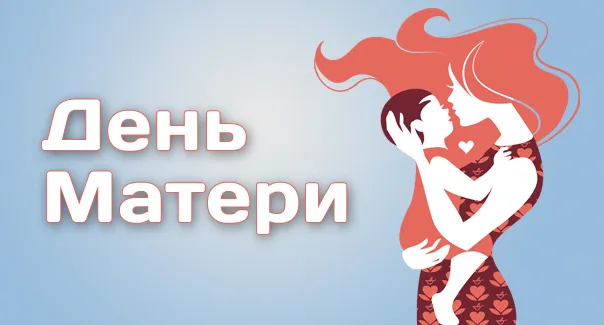 Открытка С Днем Матери! - Открытка «День Матери»: Нежная картинка с мамой и ребенком | Красивая открытка #27
