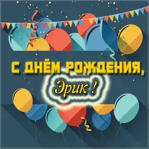 Открытка Открытки с именем Эрик - Открытка с Днём рождения: Воздушные шары и конфетти | Красивая открытка #163