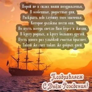 Открытка С днем рождения учитель - С Днём Рождения! Открытка с кораблём на закате | Красивая открытка #43