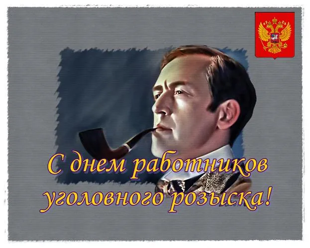 Открытка День работников уголовного розыска - С Днем работника! Открытка с мужчиной и сигарой | Красивая открытка #20