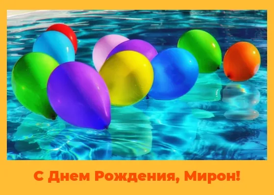 Открытка Открытки с именем Мирон  - Воздушные шарики на водном фоне. | Красивая открытка #142