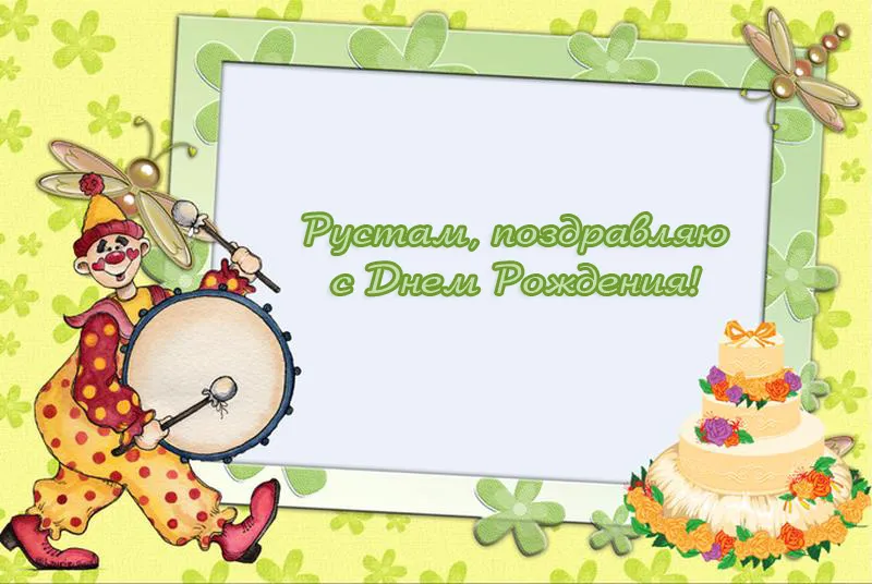 Открытка Открытки с именем Рустам - Открытка с днем рождения: Клоун, торт и цветы | Красивая открытка #76
