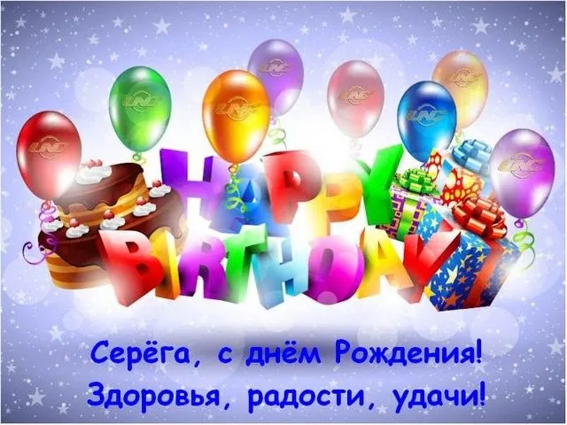 Открытка Открытки с именем Сергей - С Днем Рождения! Открытка с воздушными шарами | Красивая открытка #94