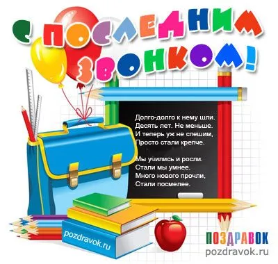 Открытка 25 мая - Последний звонок - Открытка с учебными принадлежностями и яблоком | Красивая открытка #76
