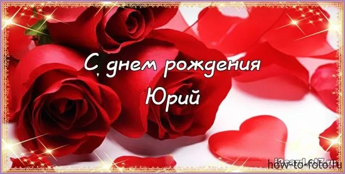 Открытка Открытки с именем Юрий - Открытка с днем рождения: Красные розы на белом фоне | Красивая открытка #278
