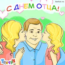 Открытка Открытки с днем отца - Открытка с днем отца: веселый папа и два поцелуя | Красивая открытка #39
