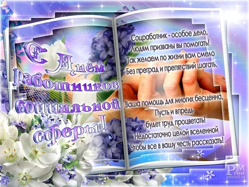 Открытка С днём социального работника - Праздничная открытка: цветы и надписи | Красивая открытка #32