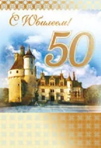 Открытка Открытки на 50 лет - Открытка с замком: поздравления и пожелания | Красивая открытка #172