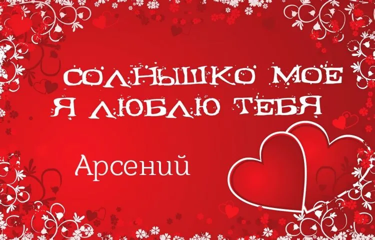 Открытка открытки с именем Арсений - Открытка "Я люблю тебя" с сердечками | Красивая открытка #38