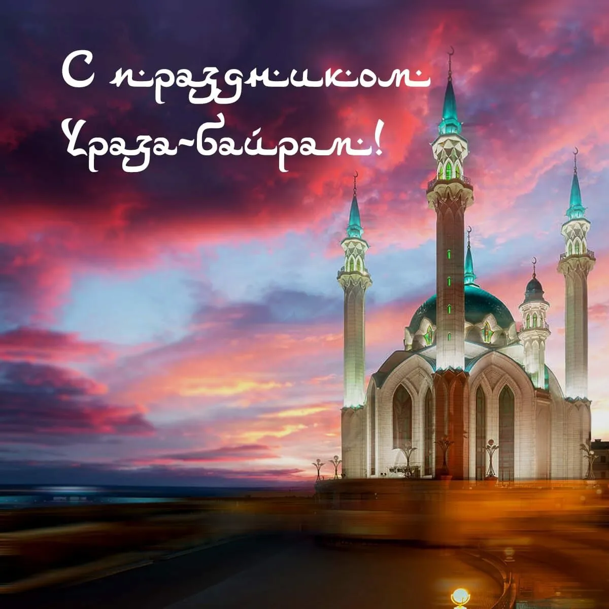 Открытка Ураза Байрам - Мечеть на закате: Праздничная открытка | Красивая открытка #56