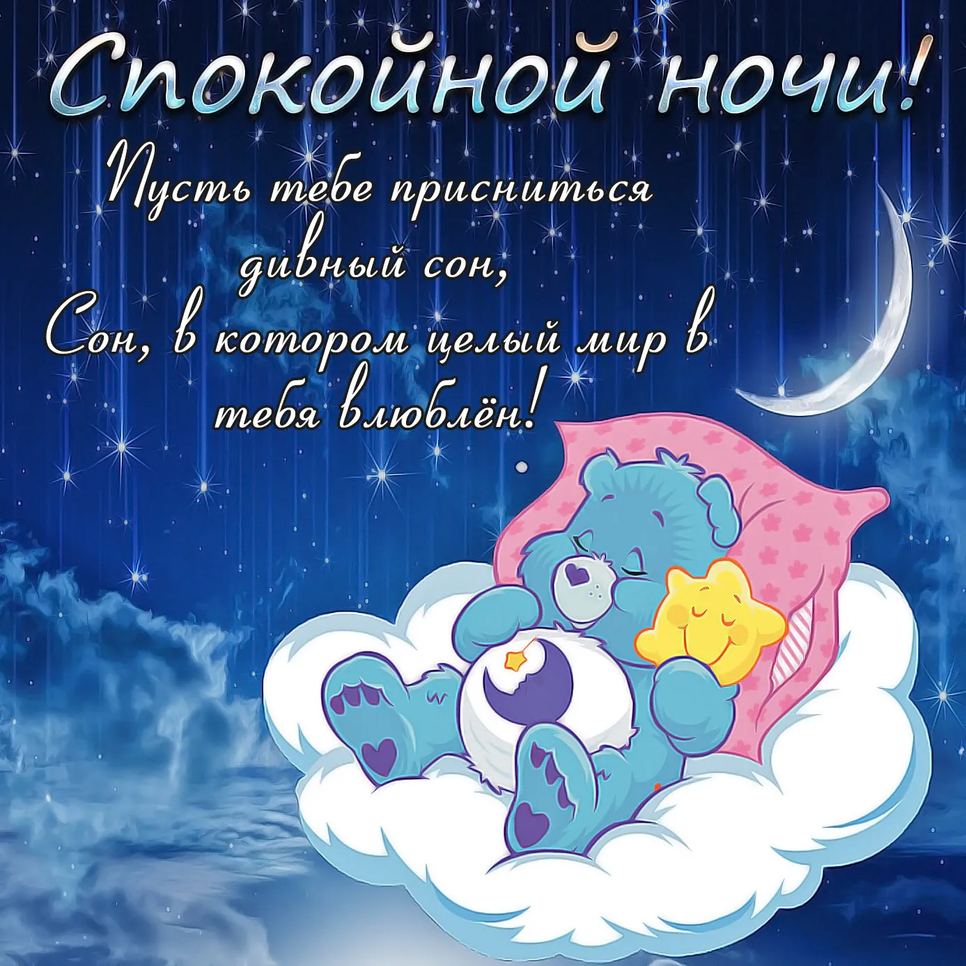 Открытка Спокойной ночи - Милый медвежонок спит на облаке - открытка для детей | Красивая открытка #166