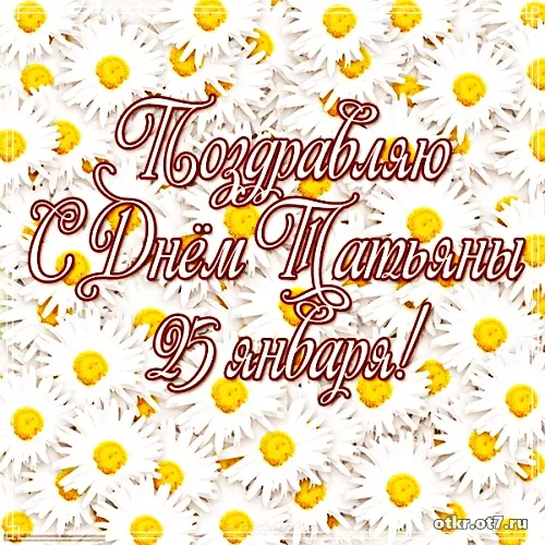 Открытка открытки на Татьянин день  - Поздравление с Днём 25 января | Красивая открытка #57