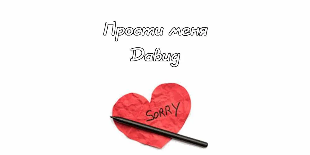 Открытка открытки с именем Давид - Извинительная открытка: Красное сердце с надписью | Красивая открытка #158