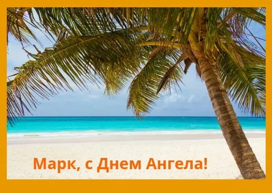 Открытка Открытки с именем Максим  - Открытка с пальмой и морем  С Днем Ангела | Красивая открытка #228