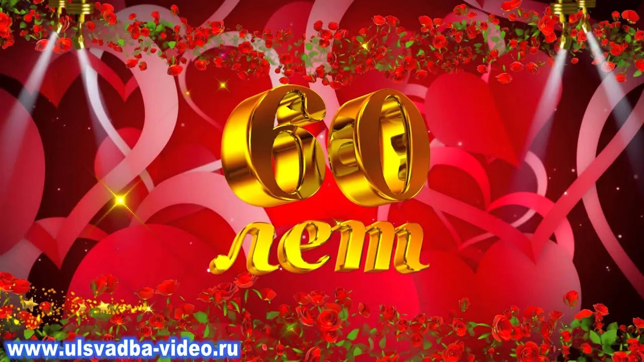 Открытка Открытки на 60 лет - Золотые буквы "лет" на фоне роз | Красивая открытка #61