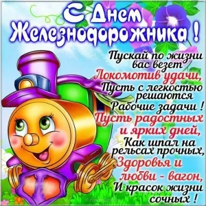 Открытка День железнодорожника - Открытка с веселым паровозиком: С днем рождения! | Красивая открытка #128