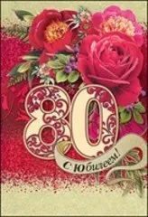 Открытка Открытки на 80 лет - Открытка с 80-летием: Красные розы и праздничная надпись | Красивая открытка #38