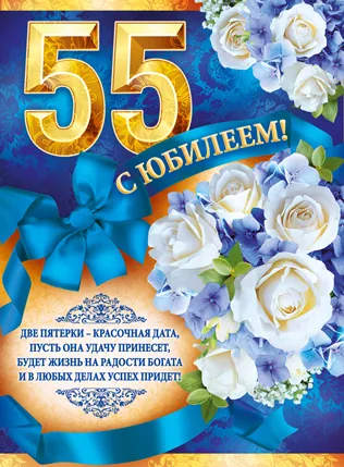 Открытка Открытки на 55 лет - Открытка "С 55-летием": Цветы, голуби, праздничная дата | Красивая открытка #56