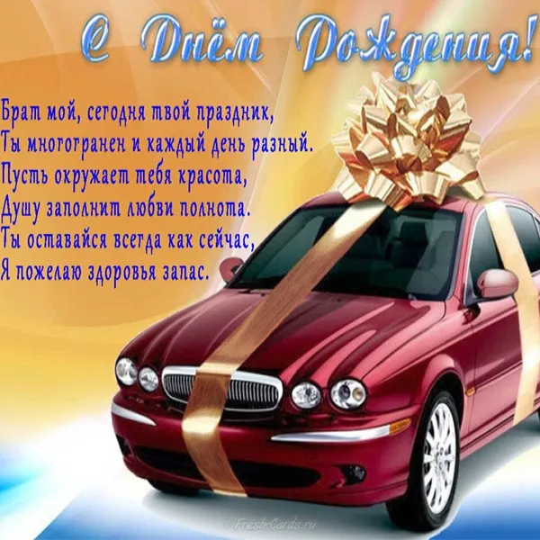 Открытка с днём рождения брат - С Днём рождения! Красивая открытка с автомобилем и подарками | Красивая открытка #34