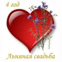 Открытка Открытки на Льняную/Веревочную свадьбу 4 года - Красное сердце с цветами: открытка для свадьбы | Красивая открытка #54