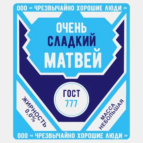 Открытка открытки с именем Матвей  - Открытка с надписью "Сладкий Матвей" и знаком ГОСТ 777. | Красивая открытка #261