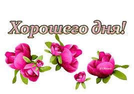 Открытка Открытки хорошего дня - Открытка с розовыми цветами: Поздравления с днем рождения | Красивая открытка #13