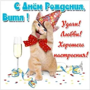 Открытка открытки с именем Виктор - Открытка с котенком на дне рождения | Красивая открытка #257