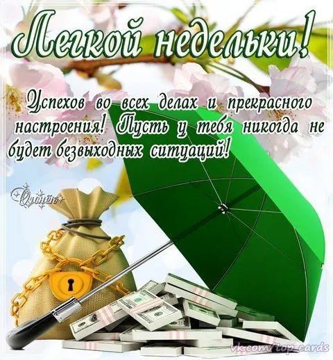 Открытка Хорошей недели - Открытка с деньгами и зонтом | Красивая открытка #80