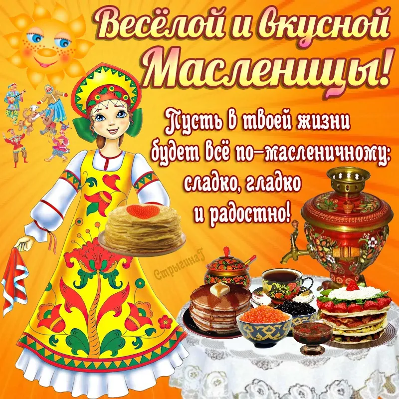 Открытка Масленица - Масленица: блины, угощения и веселье! | Красивая открытка #138