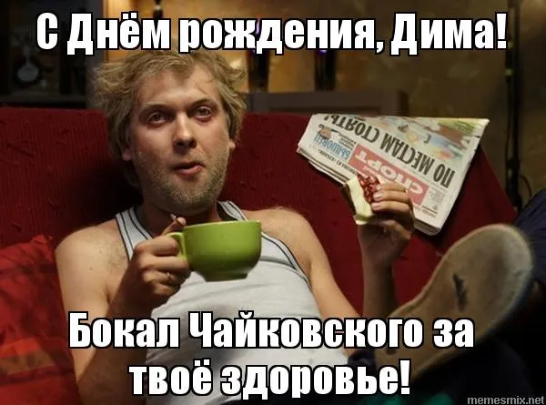 Открытка открытки с именем Дмитрий  - С Днем Рождения! Открытка с парнем и чашкой | Красивая открытка #270
