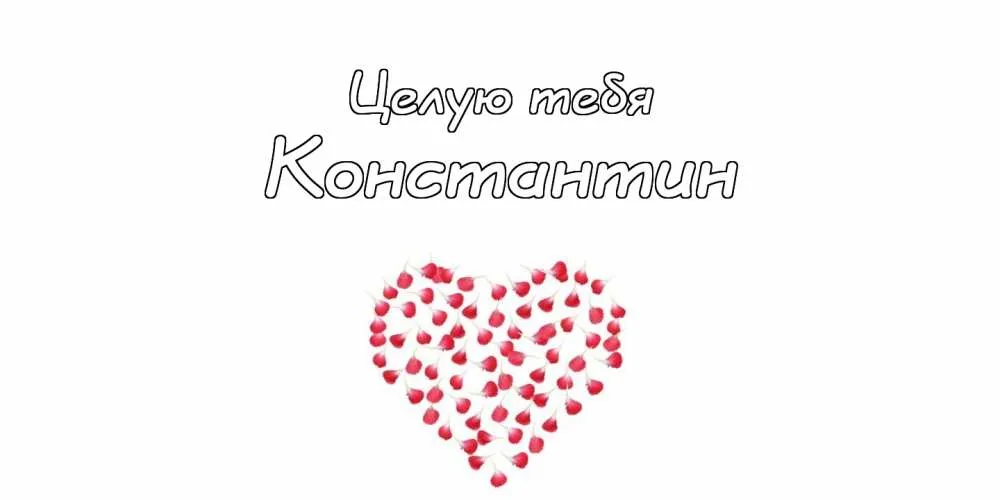 Открытка Открытки с именем Константин  - Открытка с сердечком из ягод | Красивая открытка #249