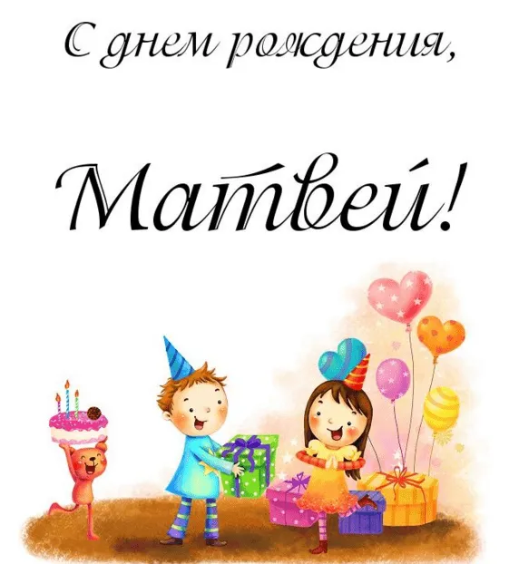 Открытка открытки с именем Матвей  - Дети с подарками и шарами: открытка с днем рождения | Красивая открытка #243
