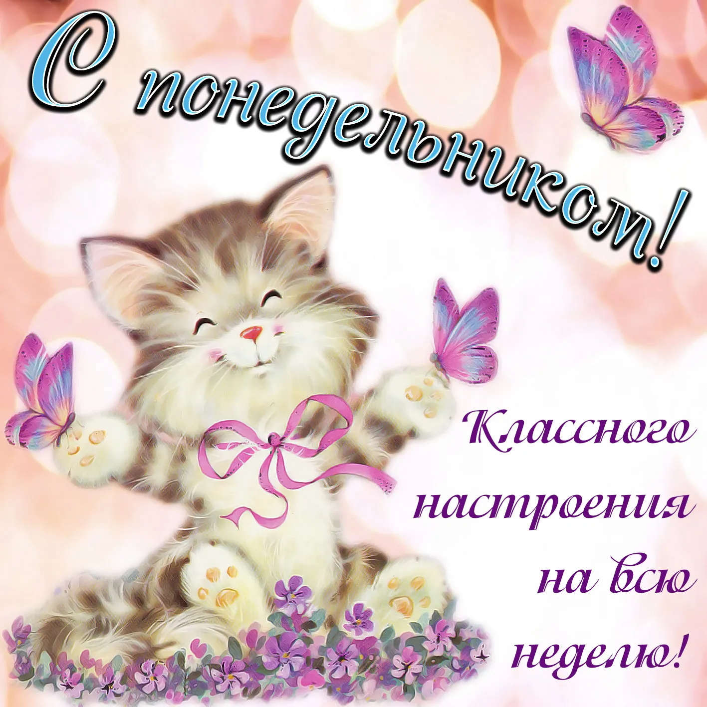 Открытка Удачного понедельника - Открытка с котенком и цветами | Красивая открытка #5
