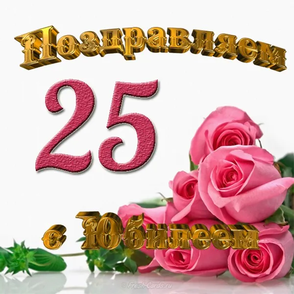 Открытка Открытки на 25 лет - Розовые розы на открытке с надписью "С днем рождения" | Красивая открытка #35