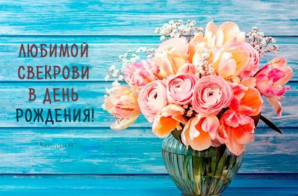 Открытка С днем рождения свекровь - Открытка: Цветы в вазе на синем фоне | Красивая открытка #23