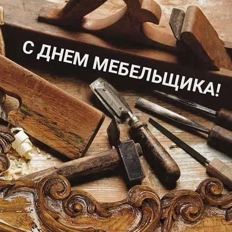 Открытка День мебельщика - Открытка с инструментами для резьбы по дереву | Красивая открытка #5
