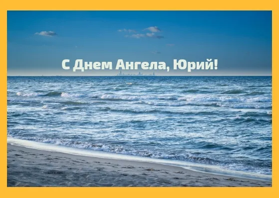 Открытка Открытки с именем Юрий - Открытка с пляжем и морем: С Днем рождения! | Красивая открытка #260
