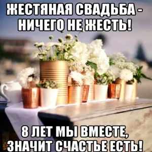 Открытка 8 лет - жестяная свадьба - Открытка: 8 лет вместе. | Красивая открытка #11
