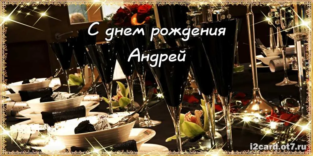 Открытка открытки с именем Андрей - Праздничный стол: сервировка, посуда, свечи | Красивая открытка #216