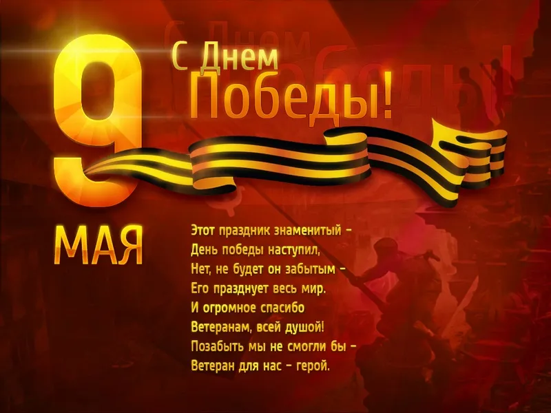 Открытка 9 мая - День Победы: Красивая открытка с 9 мая | Красивая открытка #13