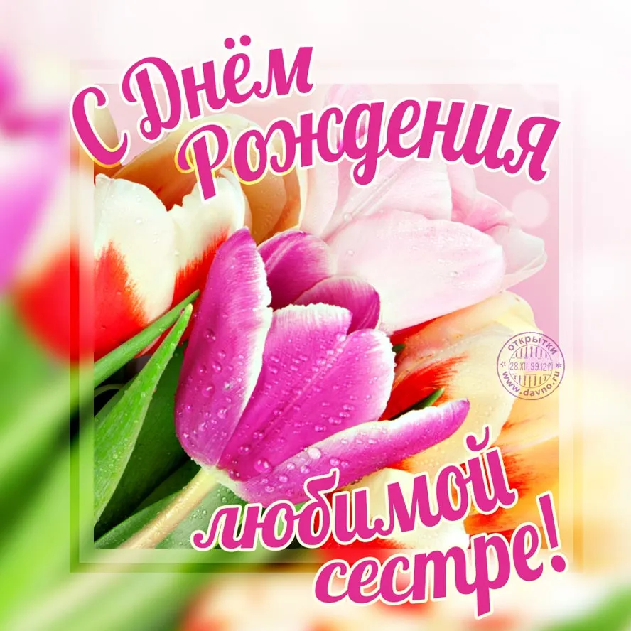 Открытка Открытки с Днем Рождения сестре - Открытка "С Днём Рождения!" с цветами | Красивая открытка #1