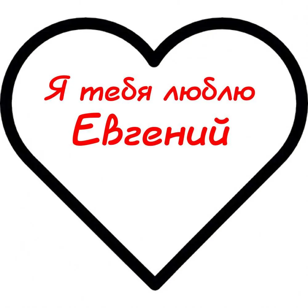 Открытка открытки с именем Евгений - Открытка с надписью "Я тебя люблю" | Красивая открытка #42