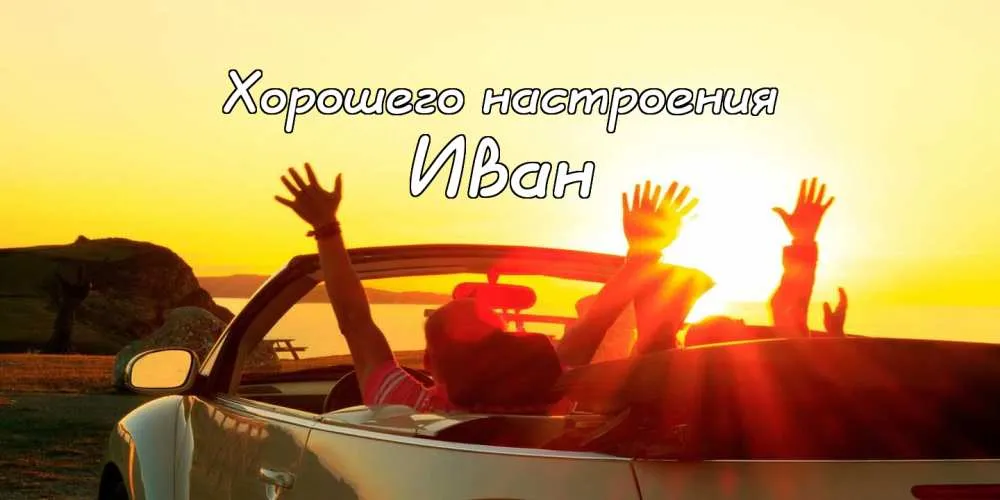 Открытка открытки с именем Иван - Открытка: Машина, море, летнее настроение | Красивая открытка #91