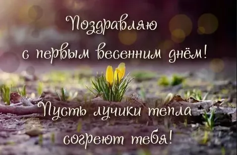 Открытка  С первым днем весны - Первые подснежники. Весенняя открытка. | Красивая открытка #60