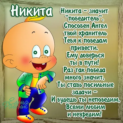 Открытка Открытки с именем Никита - Открытка с Никутей - поздравление с праздником | Красивая открытка #234