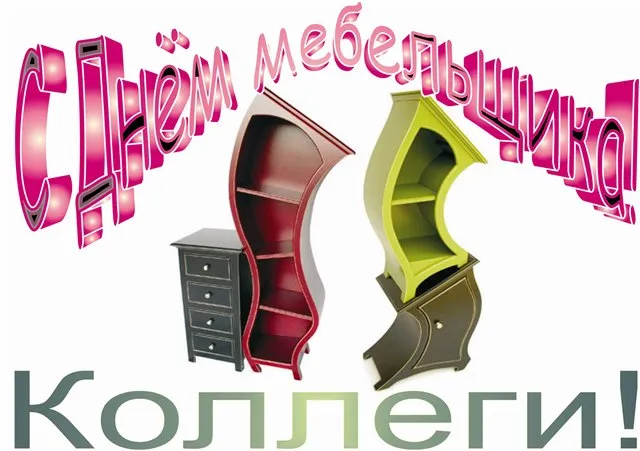 Открытка День мебельщика - Открытка с мебелью: шкаф и комод | Красивая открытка #42