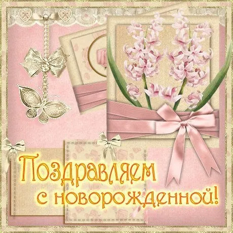 Открытка С рождением дочки  - Открытка с розовыми цветами и лентами | Красивая открытка #18