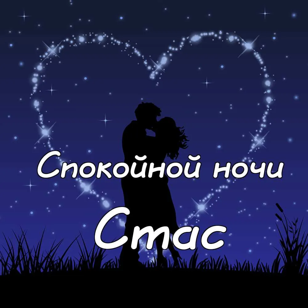 Открытка Открытки с именем Станислав  - Объятия на фоне звездного неба — открытка | Красивая открытка #81