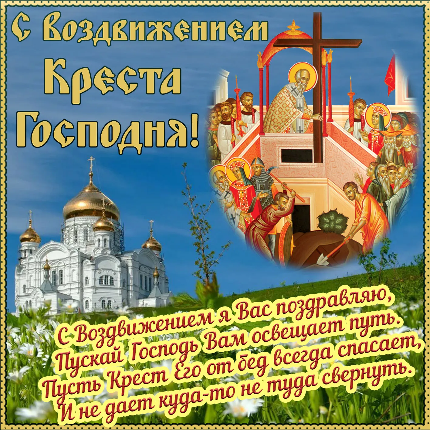 Открытка Воздвижение Креста Господня - Воскресение Христово: Красочная открытка с храмом | Красивая открытка #3